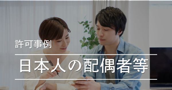 日本人の配偶者等