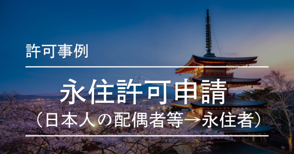 永住許可申請の許可事例