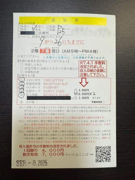 永住許可申請の通知ハガキ