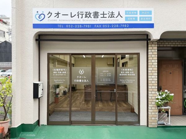 クオーレ行政書士法人の名古屋事務所の写真